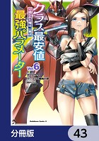 クラス最安値で売られた俺は、実は最強パラメーター【分冊版】 43