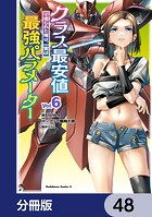 クラス最安値で売られた俺は、実は最強パラメーター【分冊版】 48