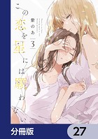 この恋を星には願わない【分冊版】 27
