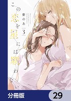 この恋を星には願わない【分冊版】 29