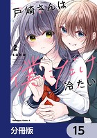 戸崎さんは僕にだけ冷たい【分冊版】 15