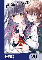 戸崎さんは僕にだけ冷たい【分冊版】 20