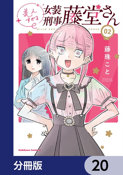 美人すぎる女装刑事 藤堂さん【分冊版】 20