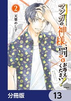 マンガの神様、罰をお与えください！【分冊版】 13