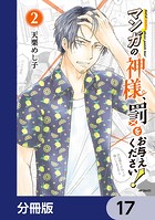 マンガの神様、罰をお与えください！【分冊版】 17