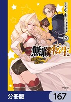 無職転生 〜異世界行ったら本気だす〜【分冊版】 167