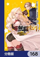 無職転生 〜異世界行ったら本気だす〜【分冊版】 168