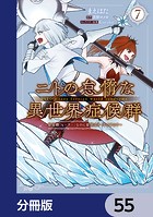 ニトの怠惰な異世界症候群 〜最弱職＜ヒーラー＞なのに最強はチートですか？〜【分冊版】 55