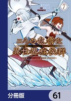 ニトの怠惰な異世界症候群 〜最弱職＜ヒーラー＞なのに最強はチートですか？〜【分冊版】 61