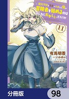 魔術学院を首席で卒業した俺が冒険者を始めるのはそんなにおかしいだろうか【分冊版】 98