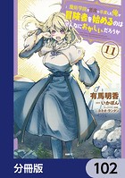 魔術学院を首席で卒業した俺が冒険者を始めるのはそんなにおかしいだろうか【分冊版】 102