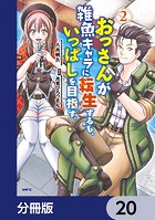 おっさんが雑魚キャラに転生するも、いっぱしを目指す。【分冊版】 20
