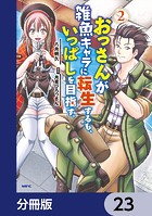 おっさんが雑魚キャラに転生するも、いっぱしを目指す。【分冊版】 23