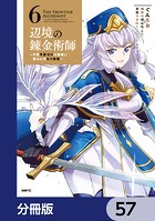 辺境の錬金術師 〜今更予算ゼロの職場に戻るとかもう無理〜【分冊版】 57