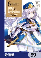 辺境の錬金術師 〜今更予算ゼロの職場に戻るとかもう無理〜【分冊版】 59