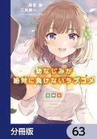 幼なじみが絶対に負けないラブコメ【分冊版】 63