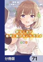 幼なじみが絶対に負けないラブコメ【分冊版】 71