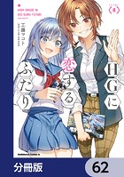 HGに恋するふたり【分冊版】 62