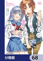 HGに恋するふたり【分冊版】 68