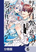 ハズレ姫は意外と愛されている？【分冊版】 6