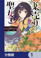 薬売りの聖女 （2） 〜冤罪で追放された薬師は、辺境の地で幸せ