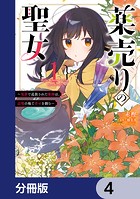 薬売りの聖女【分冊版】 4