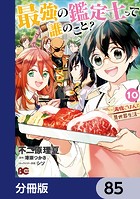 最強の鑑定士って誰のこと？ 〜満腹ごはんで異世界生活〜【分冊版】 85