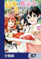最強の鑑定士って誰のこと？ 〜満腹ごはんで異世界生活〜【分冊版】 87