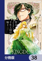 聖女メリアと千年王国の騎士【分冊版】 38