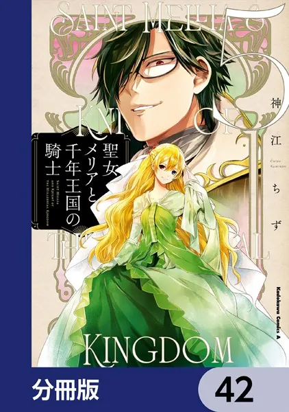 聖女メリアと千年王国の騎士【分冊版】 42
