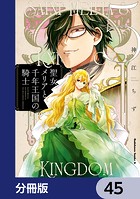 聖女メリアと千年王国の騎士【分冊版】 45