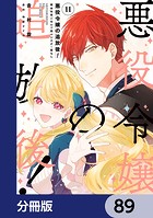 悪役令嬢の追放後！ 教会改革ごはんで悠々シスター暮らし【分冊版】 89