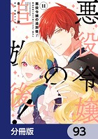 悪役令嬢の追放後！ 教会改革ごはんで悠々シスター暮らし【分冊版】 93