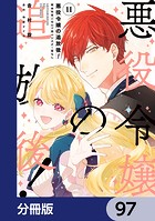 悪役令嬢の追放後！ 教会改革ごはんで悠々シスター暮らし【分冊版】 97