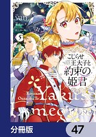 こじらせ王太子と約束の姫君【分冊版】 47