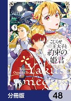 こじらせ王太子と約束の姫君【分冊版】 48