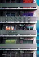 入居条件:隣に住んでる友人と必ず仲良くしてください