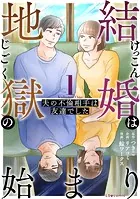 結婚は地獄の始まり
