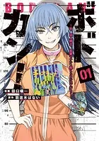 ボドカン！〜女、囚人同士、監獄でナニも起こらないはずがなく〜