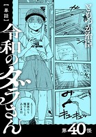 【単話】令和のダラさん 第40怪
