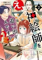 え、神絵師を追い出すんですか？ 2
