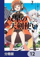 双星の天剣使い【分冊版】 12