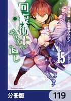 回復術士のやり直し【分冊版】 119
