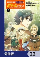 神様のミスで異世界にポイっとされました 〜元サラリーマンは自由を謳歌する〜【分冊版】 22