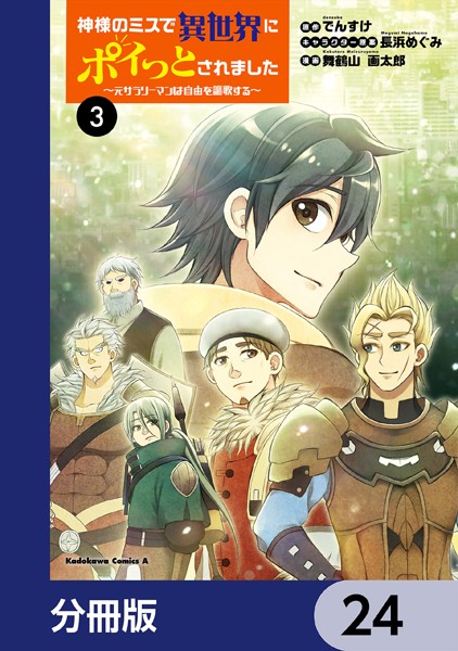 神様のミスで異世界にポイっとされました 〜元サラリーマンは自由を謳歌する〜【分冊版】 24
