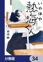 いやはや熱海くん【分冊版】 34