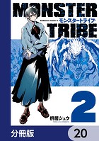 MONSTER TRIBE【分冊版】 20