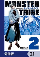 MONSTER TRIBE【分冊版】 21