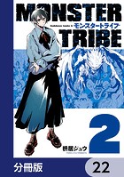 MONSTER TRIBE【分冊版】 22