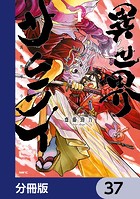 異世界サムライ【分冊版】 37
